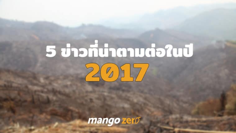 5 ข่าวที่ชวนติดตามต่อในปี 2017