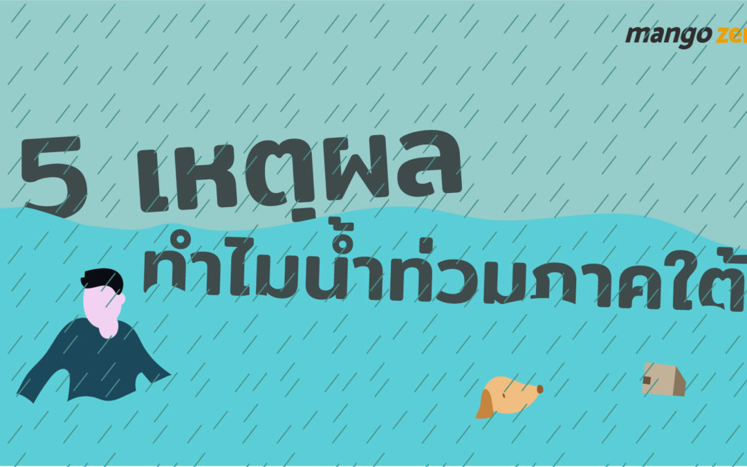 5 เหตุผลทำไม “น้ำท่วมภาคใต้” หนักที่สุดครั้งหนึ่งในประวัติศาสตร์