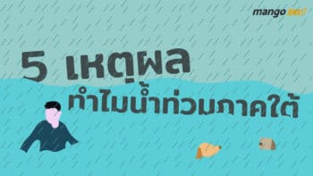 5 เหตุผลทำไม “น้ำท่วมภาคใต้” หนักที่สุดครั้งหนึ่งในประวัติศาสตร์