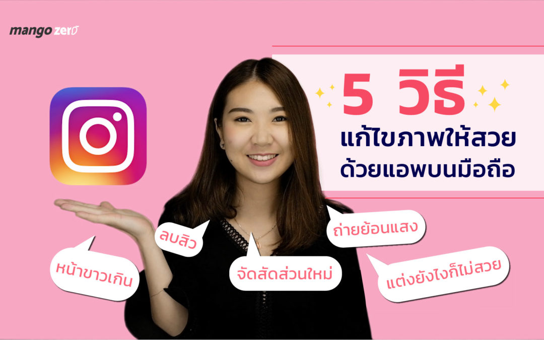 5 วิธีแก้ไขภาพให้สวยด้วยแอพบนมือถือ ลบสิว, ถ่ายย้อนแสง, หน้าขาว, จัดสัดส่วน, แต่งยังไงก็ไม่สวย