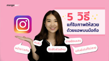 5 วิธีแก้ไขภาพให้สวยด้วยแอพบนมือถือ ลบสิว, ถ่ายย้อนแสง, หน้าขาว, จัดสัดส่วน, แต่งยังไงก็ไม่สวย