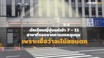 7 - 11 ที่ติดกับหลุมยุบกลางฟุกุโอกะ กลายเป็นที่พึ่งทางใจของนักเรียนที่ไม่อยากสอบตก