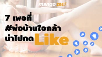 7 เพจที่ #พ่อบ้านใจกล้า น่าไปกด Like