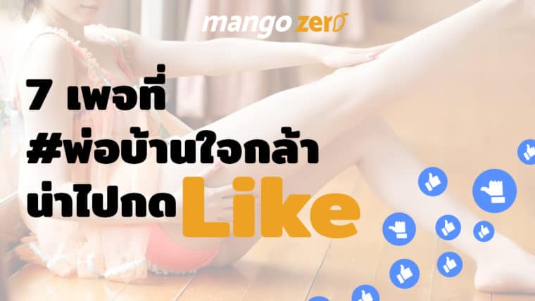 7 เพจที่ #พ่อบ้านใจกล้า น่าไปกด Like