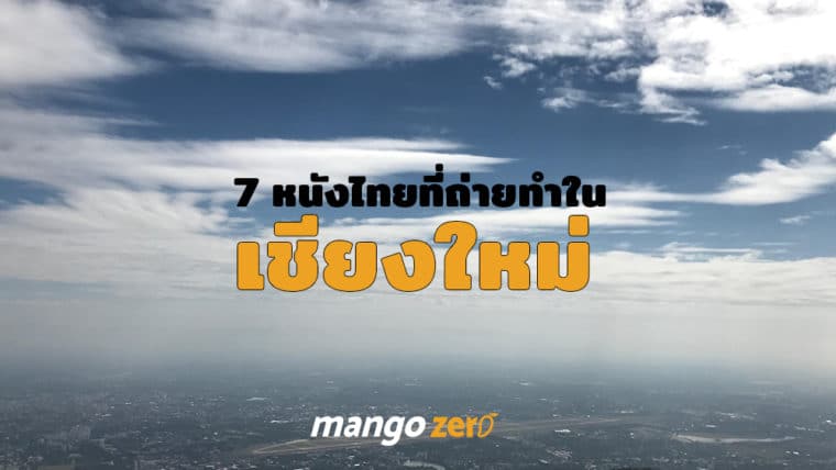7 หนังไทยที่ใช้ ‘เชียงใหม่’ เป็นสถานที่ถ่ายทำ