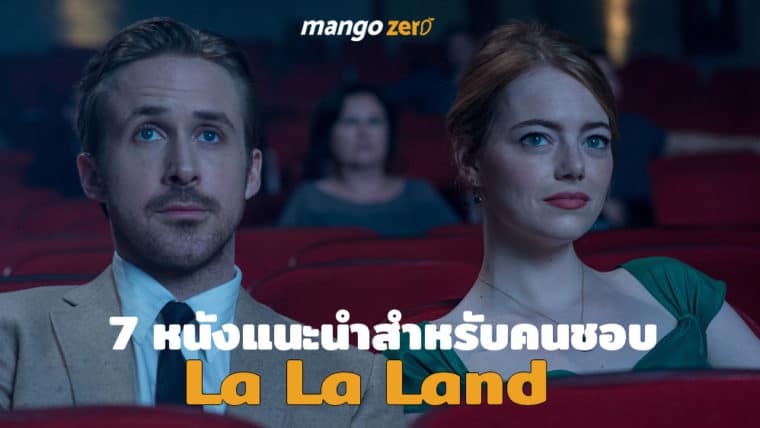 7 หนังแนะนำสำหรับคนที่ชอบ La La Land ควรดู