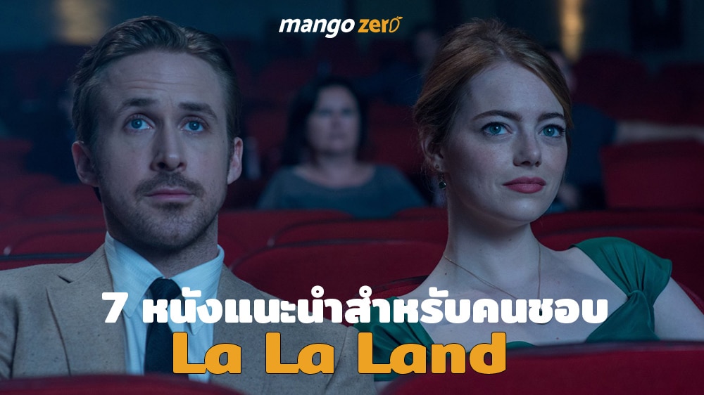 7 หนังแนะนำสำหรับคนที่ชอบ La La Land ควรดู