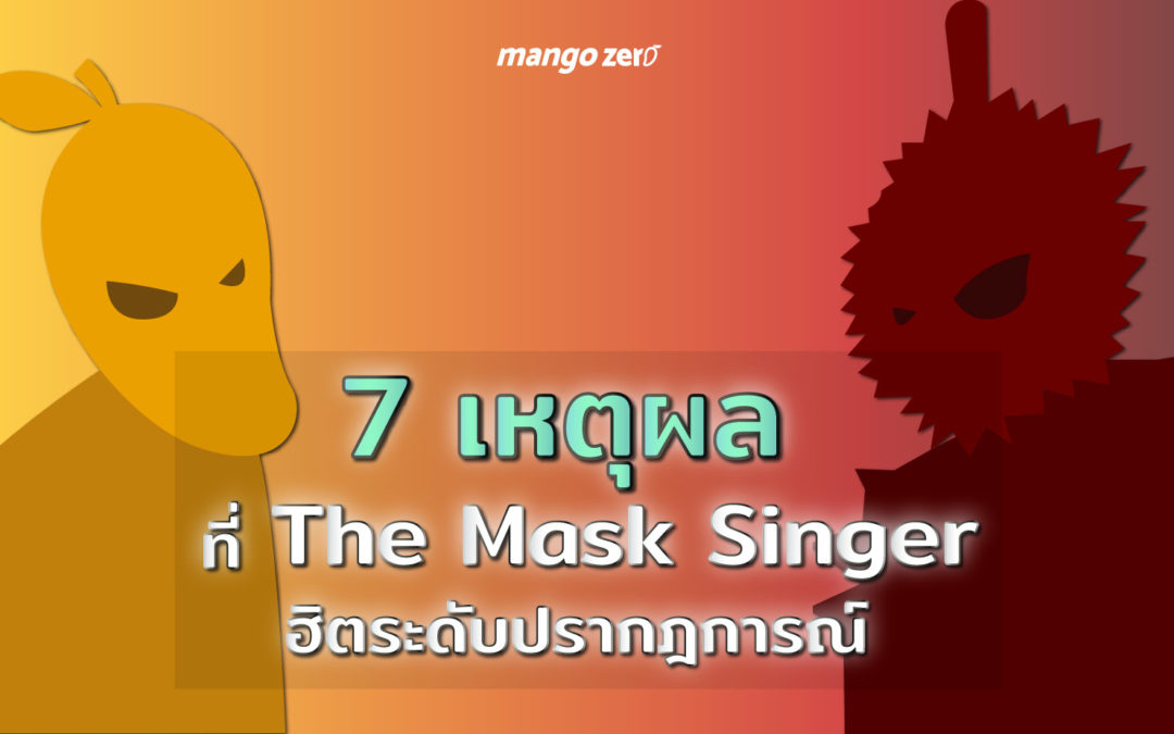 7 เหตุผลที่รายการ The Mask singer ฮิตระดับปรากฎการณ์