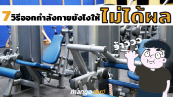 7 วิธีออกกำลังกายยังไงให้ ‘ไม่ได้ผล’