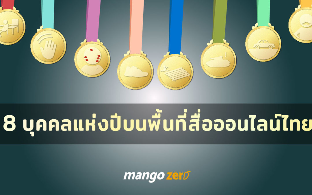8 บุคคลแห่งปีบนพื้นที่สื่อออนไลน์ไทยประจำปี 2016 ใครได้รางวัลไหนบ้างมาดู!