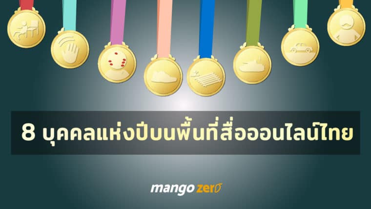 8 บุคคลแห่งปีบนพื้นที่สื่อออนไลน์ไทยประจำปี 2016 ใครได้รางวัลไหนบ้างมาดู!