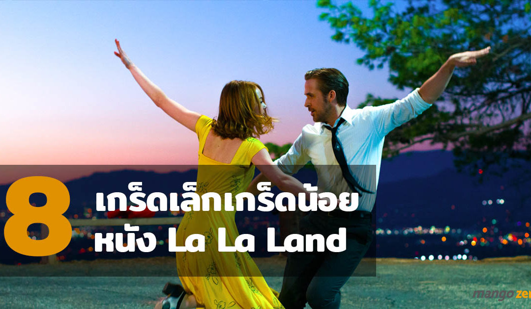 8 เกร็ดเล็กเกร็ดน้อย ที่คุณอาจยังไม่รู้เกี่ยวกับ La La Land