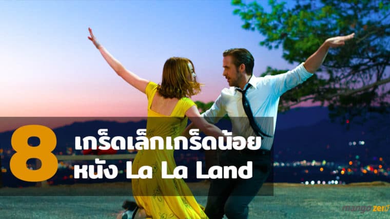 8 เกร็ดเล็กเกร็ดน้อย ที่คุณอาจยังไม่รู้เกี่ยวกับ La La Land