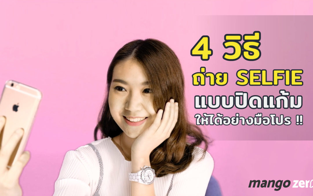 4 วิธี ถ่าย SELFIE แบบปิดแก้ม ให้ได้อย่างมือโปร!!