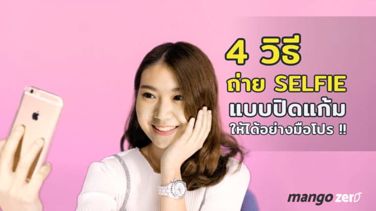 4 วิธี ถ่าย SELFIE แบบปิดแก้ม ให้ได้อย่างมือโปร!!