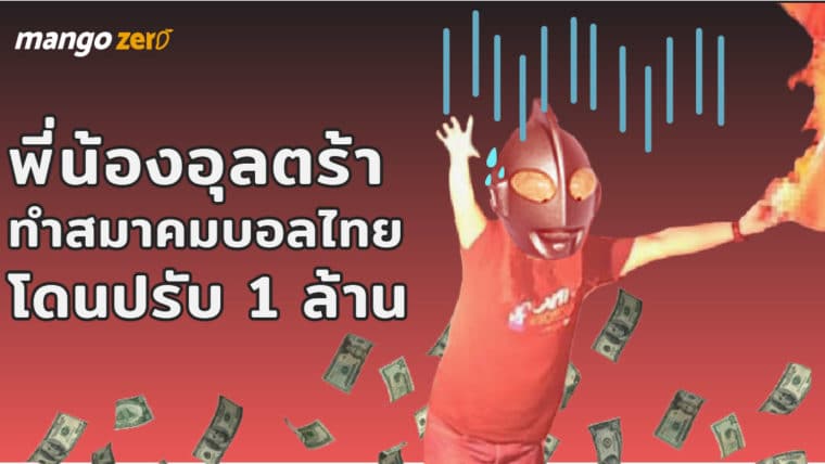 บทลงโทษจุดแฟลร์ กองเชียร์อุลตร้าฯ ทำสมาคมบอลไทยโดนปรับล้านบาท