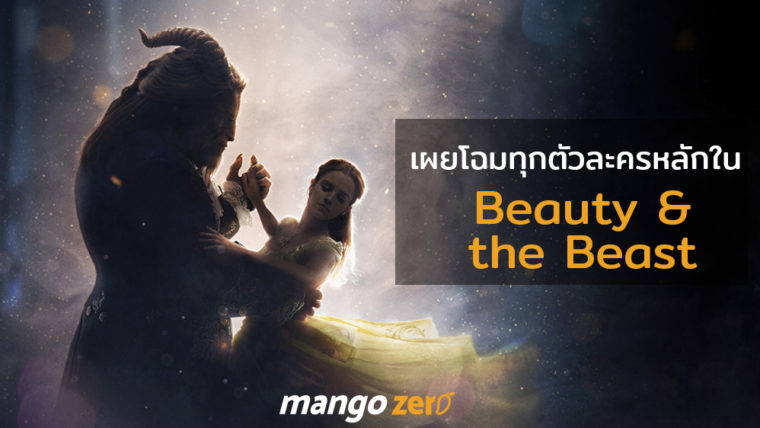 ดิสนีย์เผยโฉมทุกตัวละครหลักใน ‘Beauty and the Beast’  แบบจัดเต็ม