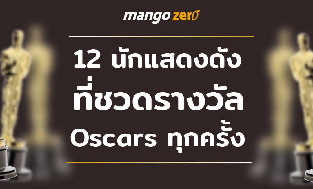 Oscars นี้ ช่างเหนื่อยนัก รวม 12 นักแสดงดังที่ชวดรางวัล oscars ทุกครั้ง !