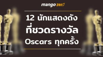 Oscars นี้ ช่างเหนื่อยนัก รวม 12 นักแสดงดังที่ชวดรางวัล oscars ทุกครั้ง !