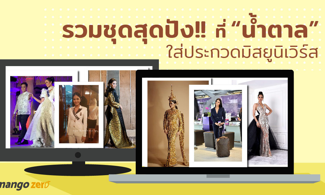 รวม 9 ชุดสุดปัง !! ที่ “น้ำตาล ชลิตา” ใส่ประกวดมิสยูนิเวิร์ส มาจากห้องเสื้อไหนบ้างมาดูกัน