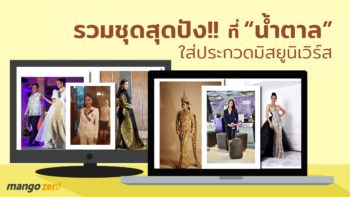 รวม 9 ชุดสุดปัง !! ที่ “น้ำตาล ชลิตา” ใส่ประกวดมิสยูนิเวิร์ส มาจากห้องเสื้อไหนบ้างมาดูกัน