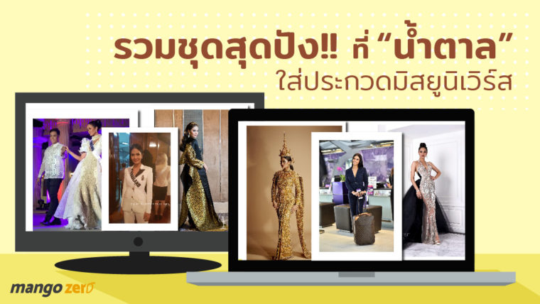 รวม 9 ชุดสุดปัง !! ที่ “น้ำตาล ชลิตา” ใส่ประกวดมิสยูนิเวิร์ส มาจากห้องเสื้อไหนบ้างมาดูกัน