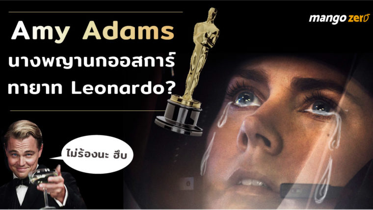 Amy Adams นางพญานกออสการ์ หรือนี่คือทายาทของ Leonardo?