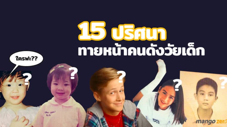 15 ปริศนา ทายภาพคนดังวัยเด็ก จำได้ไหมมีใครกันบ้าง?