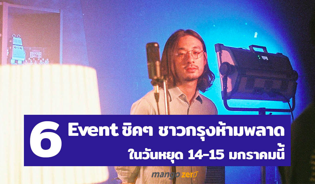 6 อีเวนต์ชิคๆ ที่ชาวกรุงเทพห้ามพลาด ในวันหยุด 14-15 มกราคมนี้