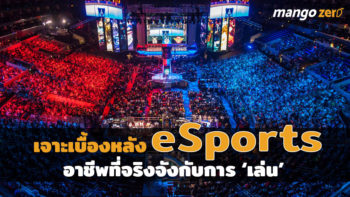 เล่นเกมก็รวยได้! เจาะเบื้องหลัง eSports อาชีพที่ทำเรื่องเล่นๆ ให้เป็นกีฬา