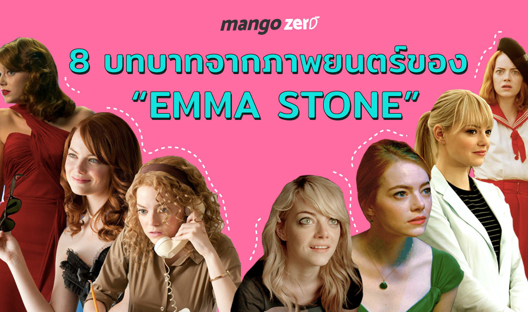 8 บทบาทจากภาพยนตร์ของ ‘Emma Stone’ ชอบลุคไหนกันมากที่สุด ?