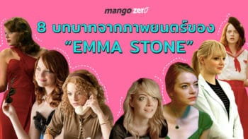 8 บทบาทจากภาพยนตร์ของ 'Emma Stone' ชอบลุคไหนกันมากที่สุด ?