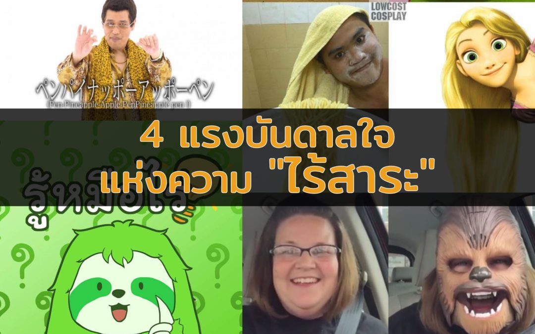 4 ตัวอย่างบุคคลแรงบันดาลใจ จากที่หลายคนมอง “ไร้สาระ” แต่ประสบความสำเร็จขั้น