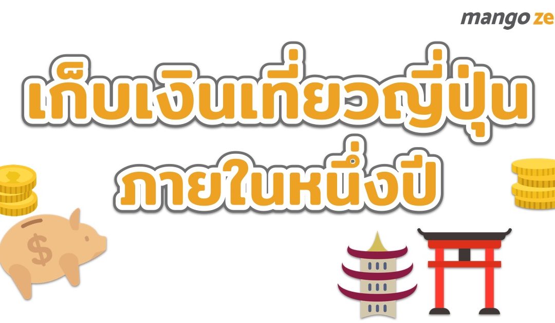 มาออมเงินกันเถอะ วิธีเก็บเงินเที่ยวญี่ปุ่นง่ายๆ ทำได้ภายในหนึ่งปี