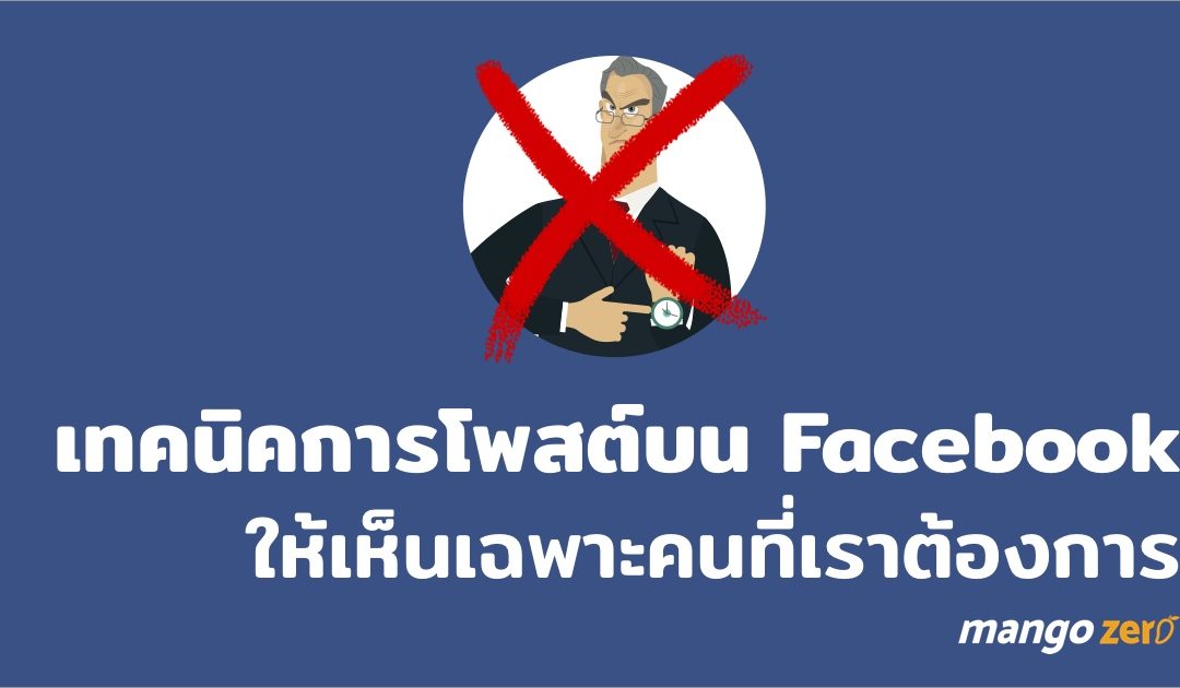 เทคนิคการโพสต์ข้อความบน Facebook โดยเลือกให้เห็นเฉพาะคนที่เราต้องการ