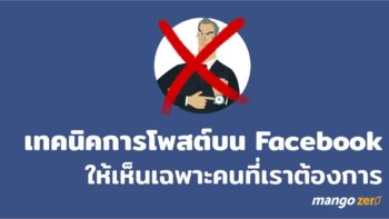 เทคนิคการโพสต์ข้อความบน Facebook โดยเลือกให้เห็นเฉพาะคนที่เราต้องการ