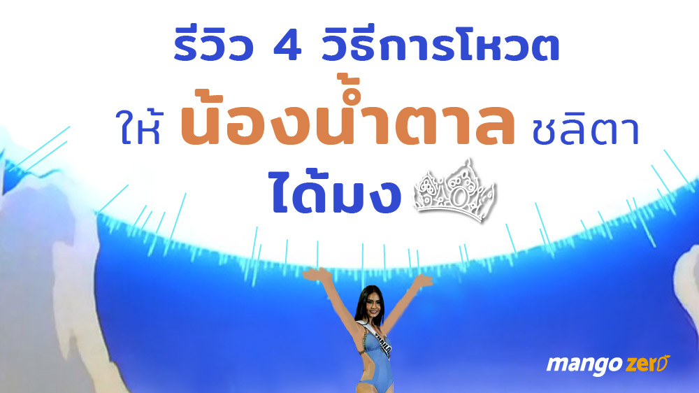 รีวิว 4 วิธีการโหวตผ่านช่องทางต่างๆ เพื่อช่วยให้ ‘น้ำตาล ชลิตา’ ได้มงฯ มิสยูนิเวิร์ส