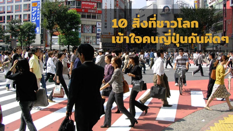 รวม 10 สิ่งที่ชาวโลกมักเข้าใจคนญี่ปุ่นกันผิดๆ มีอะไรบ้างมาดูกัน