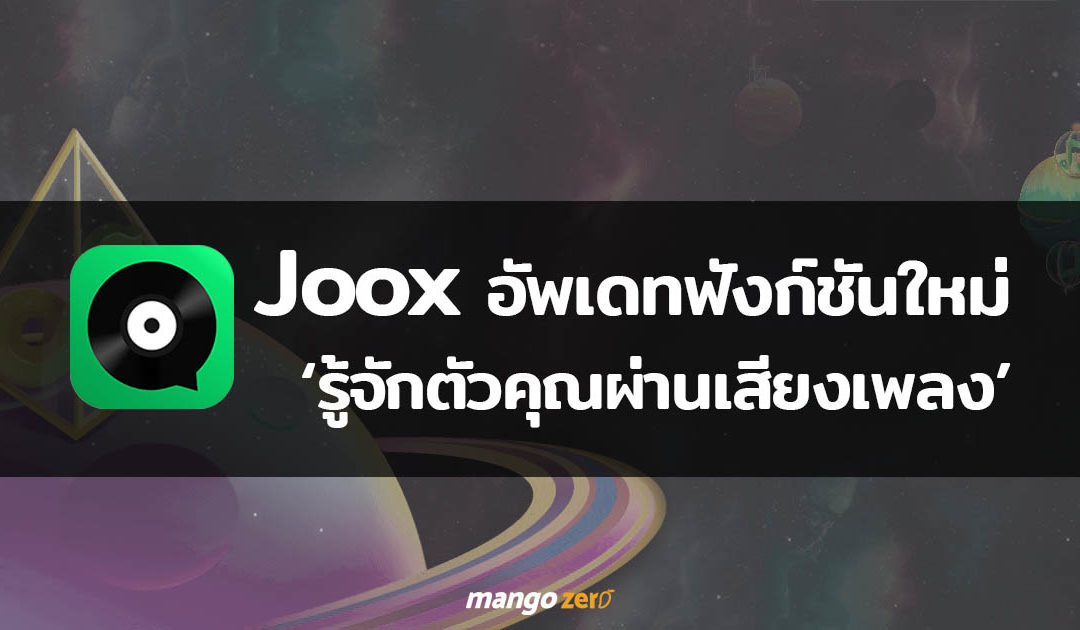 Joox อัพเดทฟังก์ชันใหม่ ให้ผู้ใช้งานได้ ‘รู้จักตัวคุณผ่านเสียงเพลง’