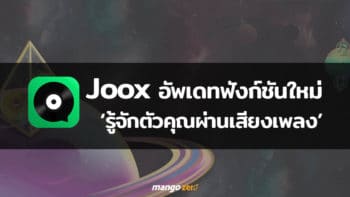 Joox อัพเดทฟังก์ชันใหม่ ให้ผู้ใช้งานได้ 'รู้จักตัวคุณผ่านเสียงเพลง'