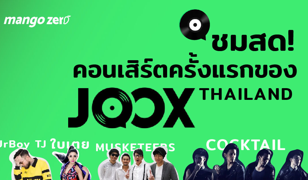 ชมสด! คอนเสิร์ตครั้งแรกของ joox thailand พบกับ Cocktail ใบเตย อาร์สยาม ฯลฯ