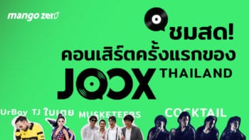 ชมสด! คอนเสิร์ตครั้งแรกของ joox thailand พบกับ Cocktail ใบเตย อาร์สยาม ฯลฯ