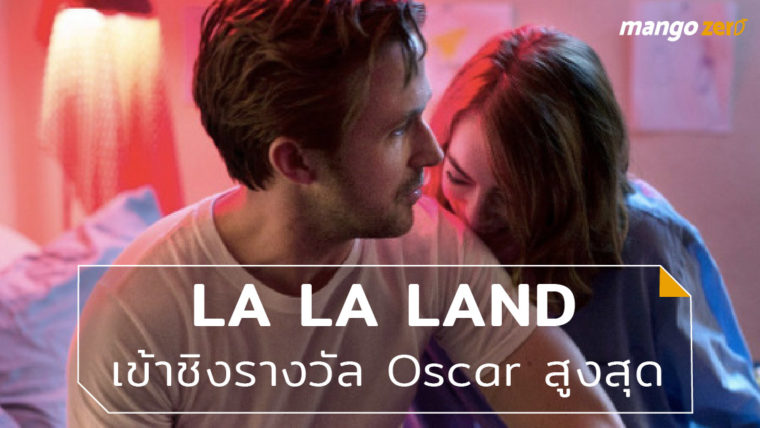 La La Land เข้าชิงรางวัล Oscar สูงสุดตลอดกาล 14 รางวัล