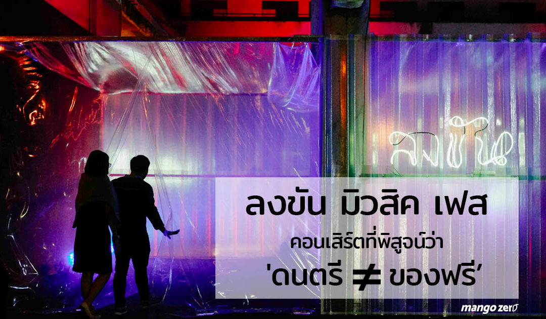 ลงขัน มิวสิค เฟส คอนเสิร์ตที่พิสูจน์ให้เห็นแล้วว่า ‘ดนตรีไม่ได้เท่ากับของฟรี’