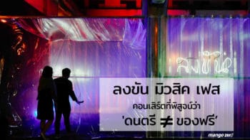 ลงขัน มิวสิค เฟส คอนเสิร์ตที่พิสูจน์ให้เห็นแล้วว่า 'ดนตรีไม่ได้เท่ากับของฟรี'