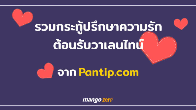 รวมกระทู้ปรึกษาความรัก ต้อนรับวาเลนไทน์