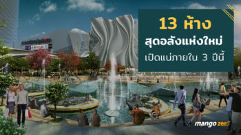 13 ห้างสุดอลังแห่งใหม่ เปิดแน่ภายใน 3 ปีนี้ กำเงินเตรียมช้อปได้เลย