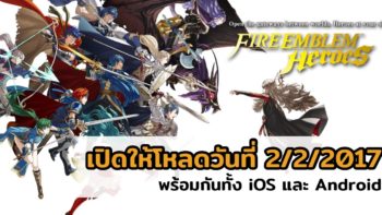 Nintendo ปล่อยให้โหลดเกม Fire Emblem : Heroes บน iOS และ Android วันที่ 2 กุมภาพันธ์