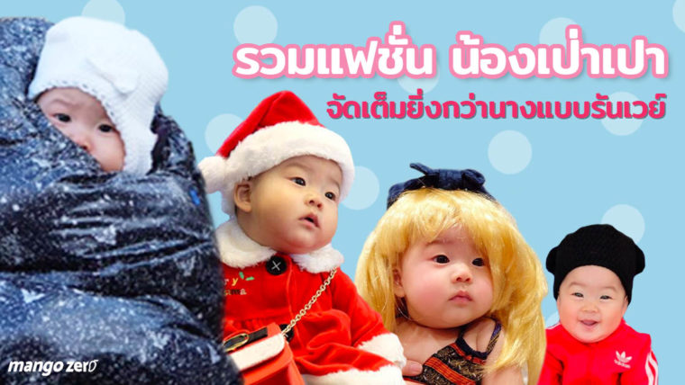 รวมแฟชั่น ของน้องเป่าเปา จัดเต็มทุกชุดยิ่งกว่านางแบบรันเวย์