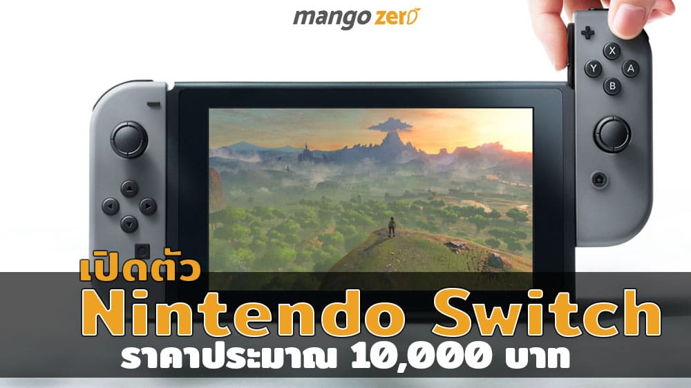 เปิดตัว Nintendo Switch เครื่องเล่นเกมใหม่ ราคา 10,000 บาท วางขายทั่วโลก 3 มี.ค 2017  